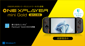 テックワン、コストパフォーマンスに優れた7インチポータブルゲーミングPC「ONEXPLAYER mini Gold 国内正規版」本日より発売
