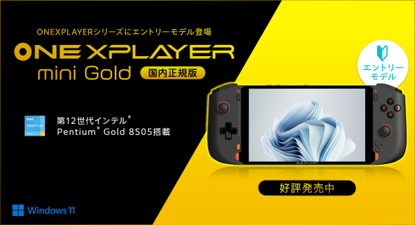 テックワン、コストパフォーマンスに優れた7インチポータブルゲーミングPC「ONEXPLAYER mini Gold 国内正規版」本日より発売
