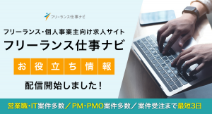 フリーランス求人サイト「フリーランス仕事ナビ」でフリーランス情報をまとめたお役立ち情報の配信を開始