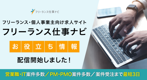フリーランス求人サイト「フリーランス仕事ナビ」でフリーランス情報をまとめたお役立ち情報の配信を開始