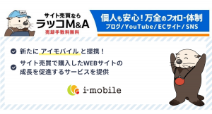 【ラッコM&A】サイト売買で購入したWEBサイトの広告最適化・成長を促進するためアイモバイル・メディアソリューション事業とのサービス間連携を開始