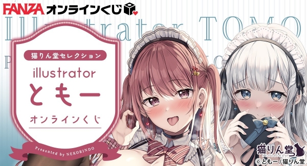 『FANZAオンラインくじ』に人気イラストレーター『とも―』先生のオンラインくじが登場！ 販売開始日：2023年2月3日（金）