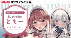 『FANZAオンラインくじ』に人気イラストレーター『とも―』先生のオンラインくじが登場！ 販売開始日：2023年2月3日（金）