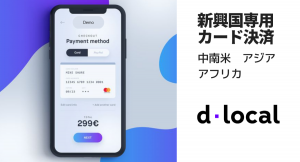 デジタルスタジオ 新興国向け決済ソリューション d local を Live Commerceに対応、ブラジルなど越境EC事業をさらに加速へ