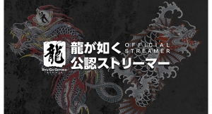 「龍が如くスタジオ」『龍が如く』シリーズを一緒に盛り上げる「龍が如く公認ストリーマー」