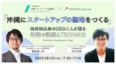 『TECH PLAY』、DXの実現により沖縄県産業の発展を目指す 「令和４年度デジタル人材UIJターン支援事業」を受託