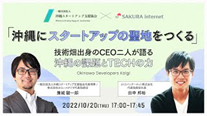 『TECH PLAY』、DXの実現により沖縄県産業の発展を目指す 「令和４年度デジタル人材UIJターン支援事業」を受託