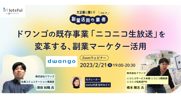副業人材マッチングサービス『lotsful』、 新シリーズセミナー企画「大企業に聞く！副業活用の裏側」開始！ 第1回はニコニコ生放送のドワンゴが登壇