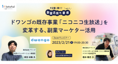 副業人材マッチングサービス『lotsful』、 新シリーズセミナー企画「大企業に聞く！副業活用の裏側」開始！ 第1回はニコニコ生放送のドワンゴが登壇