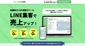 LINEを利用して、店舗の売上アップと省力化を同時に実現。完全無料でお試し可能なLINE公式アカウントの自動化ツール「シンLINE」のサービスを開始