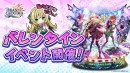 『ラストクラウディア』でバレンタインイベント開催！チャレンジをクリアで限定LRアークが必ず貰える!!