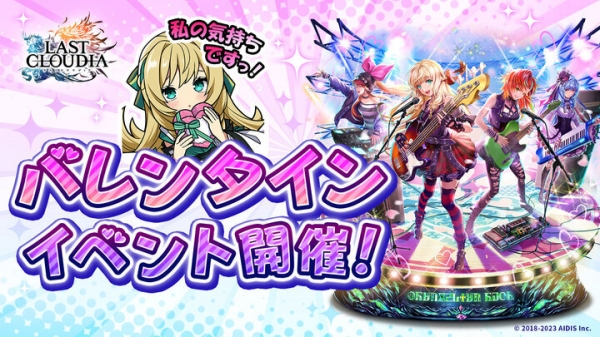 『ラストクラウディア』でバレンタインイベント開催！チャレンジをクリアで限定LRアークが必ず貰える!!