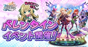 『ラストクラウディア』でバレンタインイベント開催！チャレンジをクリアで限定LRアークが必ず貰える!!