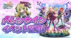 『ラストクラウディア』でバレンタインイベント開催！チャレンジをクリアで限定LRアークが必ず貰える!!