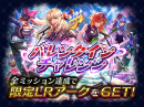 『ラストクラウディア』でバレンタインイベント開催！チャレンジをクリアで限定LRアークが必ず貰える!!