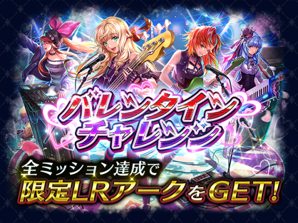 『ラストクラウディア』でバレンタインイベント開催！チャレンジをクリアで限定LRアークが必ず貰える!!