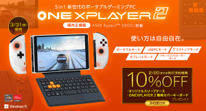 テックワン、世界で初めてHARMAN社認定オーディオを搭載した8.4インチポータブルゲーミングPC「ONEXPLAYER 2 国内正規版」を発売