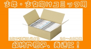 少年・少女向けコミックが綺麗に収まるダンボール箱を新発売！環境にやさしいダンボール製。シンプルな形なので収納や梱包、発送にもご利用いただけます。