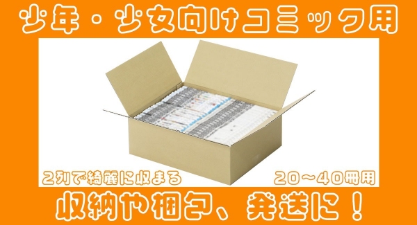 少年・少女向けコミックが綺麗に収まるダンボール箱を新発売！環境にやさしいダンボール製。シンプルな形なので収納や梱包、発送にもご利用いただけます。