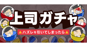 「キャリアへの影響大！上司ガチャのハズレをひいてしまったら…？ 」　 総合転職情報メディア≪転職鉄板ガイド≫にて、 ワニシックスさん作のマンガ付き記事を公開