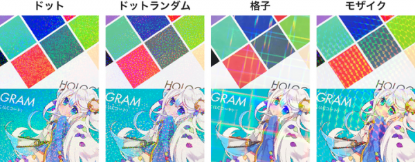 豪華に輝くホログラム加工が全8種類に！ネット印刷のグラフィックが、「ホログラム（LCコート）」に4種類のパターンを追加。