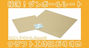 クラフト工作向けの極薄ダンボールシートを新発売！厚みはわずか0.9mm。加工しやすい薄さが特長。切ったり組み立てたり描いてみたり、自由自在に利用可能。