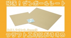 クラフト工作向けの極薄ダンボールシートを新発売！厚みはわずか0.9mm。加工しやすい薄さが特長。切ったり組み立てたり描いてみたり、自由自在に利用可能。