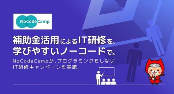 合同会社NoCodeCampが2月28日までの期間限定で「ものづくり補助金」と「事業再構築補助金」への申請サポートの「着手金無料キャンペーン」を実施