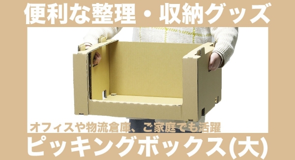 大きいサイズのピッキングボックスを新発売！環境にやさしいダンボール製の整理・収納グッズ。オフィスや物流倉庫、ご家庭でも活躍する便利なアイテム
