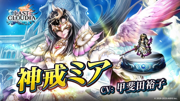 『ラストクラウディア』に新ユニット「神戒ミア」が登場！4周年を記念した公開生配信も開催決定！本日より参加受付開始!!