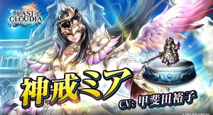 『ラストクラウディア』に新ユニット「神戒ミア」が登場！4周年を記念した公開生配信も開催決定！本日より参加受付開始!!