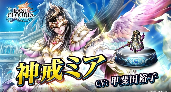 『ラストクラウディア』に新ユニット「神戒ミア」が登場！4周年を記念した公開生配信も開催決定！本日より参加受付開始!!