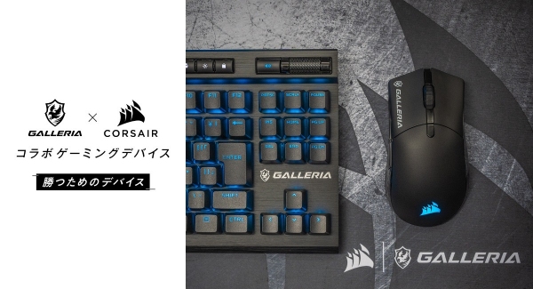 【GALLERIA】ゲーミングPC『GALLERIA』コラボレーション周辺機器第2弾　CORSAIRとコラボレーションしたマウス・キーボード・マウスパッドを発売