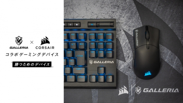【GALLERIA】ゲーミングPC『GALLERIA』コラボレーション周辺機器第2弾　CORSAIRとコラボレーションしたマウス・キーボード・マウスパッドを発売