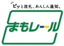 ピッと改札、あんしん通知。まもレール