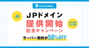 【サーバー50％OFF】クラウド型高速レンタルサーバー「カラフルボックス」がJPドメインの提供開始記念キャンペーンを実施！