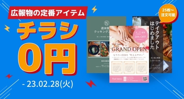 広報の定番チラシが0円で制作できる！ネット印刷サービス「オープリント」が春のキャンペーンを2月20日〜3月7日に実施