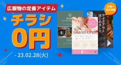 広報の定番チラシが0円で制作できる！ネット印刷サービス「オープリント」が春のキャンペーンを2月20日〜3月7日に実施