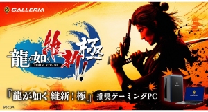 【GALLERIA】ゲーミングPC　GALLERIA（ガレリア）　あの不朽の名作のフルリメイク作品『龍が如く 維新！ 極』　推奨ゲーミングPC販売開始