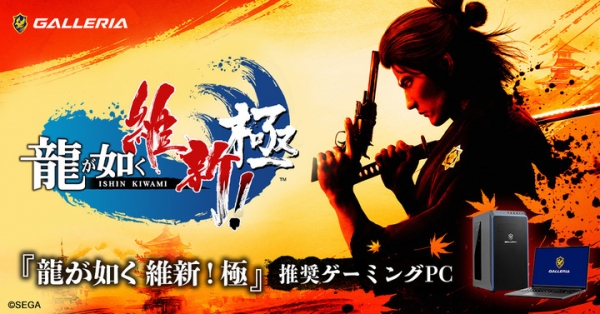 【GALLERIA】ゲーミングPC　GALLERIA（ガレリア）　あの不朽の名作のフルリメイク作品『龍が如く 維新！ 極』　推奨ゲーミングPC販売開始