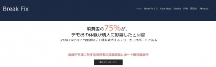 店頭デモ機の巡回メンテナンスサービス「Break Fix」　デモ機に関する消費者の意識調査レポートの結果を公表