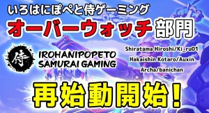 《Re:BIRTH！OverWatch再始動！》いろはにぽぺと侍ゲーミング(ISG)がeSportsチームOverWatch部門を再始動いたしました！
