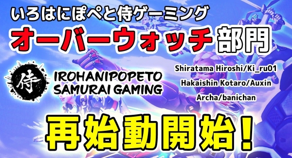 《Re:BIRTH！OverWatch再始動！》いろはにぽぺと侍ゲーミング(ISG)がeSportsチームOverWatch部門を再始動いたしました！