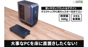 【上海問屋】大事なPCを床に直置きしたくない＆掃除やメンテナンスが捗るキャスター付き　デスクトップPC用キャスター付きワゴン　販売開始