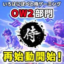 《Re:BIRTH！OverWatch再始動！》いろはにぽぺと侍ゲーミング(ISG)がeSportsチームOverWatch部門を再始動いたしました！