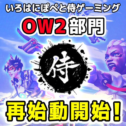 《Re:BIRTH！OverWatch再始動！》いろはにぽぺと侍ゲーミング(ISG)がeSportsチームOverWatch部門を再始動いたしました！