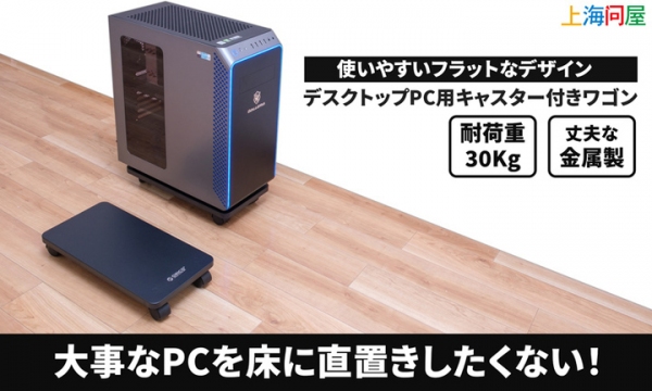 【上海問屋】大事なPCを床に直置きしたくない＆掃除やメンテナンスが捗るキャスター付き　デスクトップPC用キャスター付きワゴン　販売開始