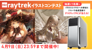 【raytrek】第4回raytrekイラストコンテスト　開催テーマは「探偵」と「怪盗」　最優秀賞には賞金10万円　デスクトップPCが当たるキャンペーンも