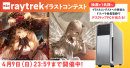 【raytrek】第4回raytrekイラストコンテスト　開催テーマは「探偵」と「怪盗」　最優秀賞には賞金10万円　デスクトップPCが当たるキャンペーンも