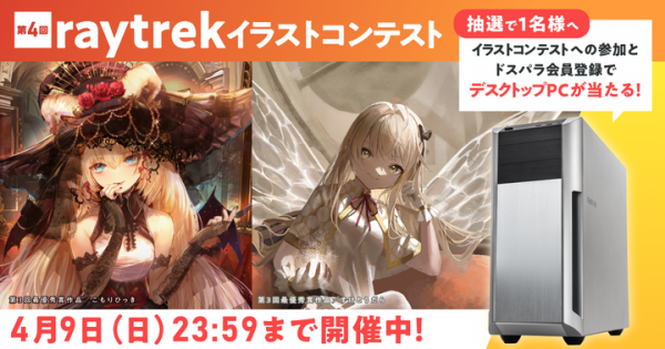 【raytrek】第4回raytrekイラストコンテスト　開催テーマは「探偵」と「怪盗」　最優秀賞には賞金10万円　デスクトップPCが当たるキャンペーンも